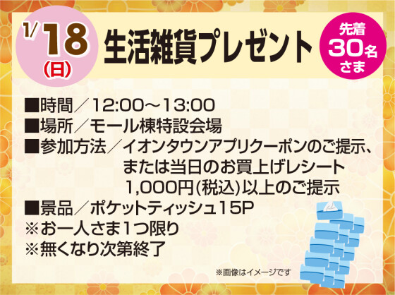 1/18　生活雑貨プレゼント