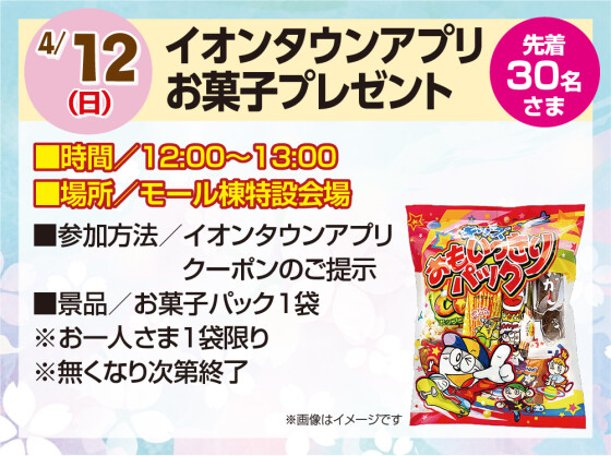 4/12　イオンタウンアプリ お菓子プレゼント
