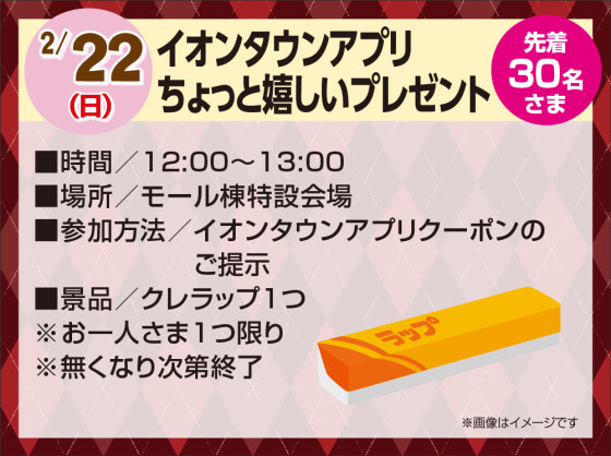 2/22　イオンタウンアプリ ちょっと嬉しいプレゼント