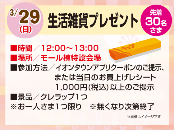 3/29　生活雑貨プレゼント