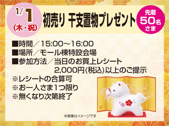 1/1　初売り 干支置物プレゼント