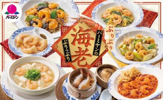 海老メニュー