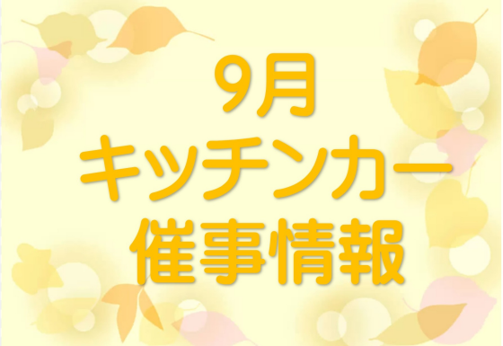 ９月キッチンカー・催事情報