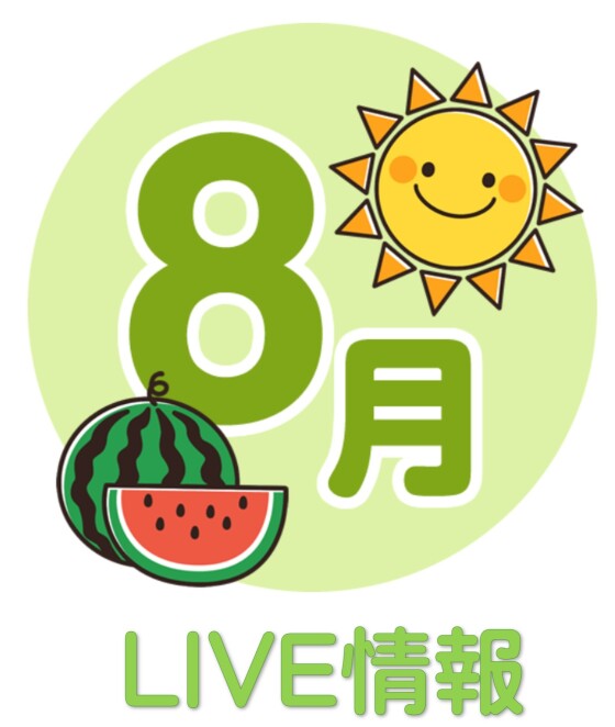 ８月イベント