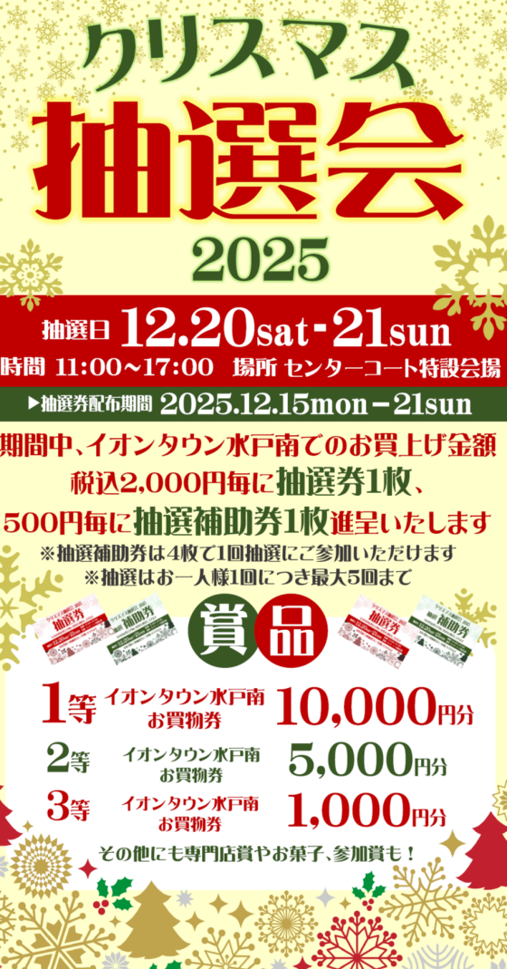 クリスマス抽選会