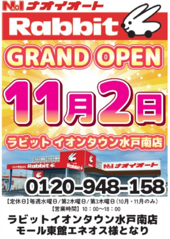ラビットイオンタウン水戸南店