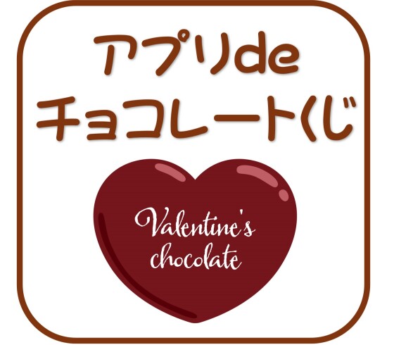 アプリdeチョコレートくじ