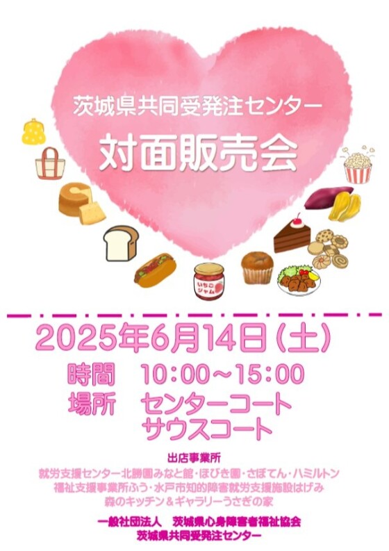 茨城県共同受発注センター　対面販売会
