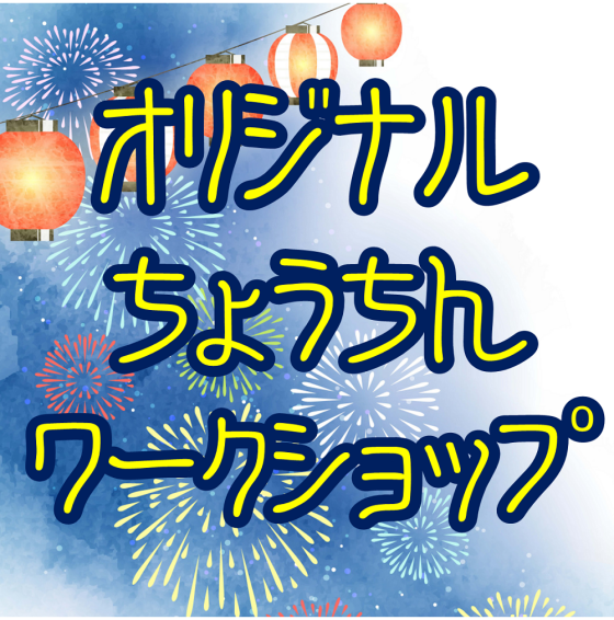 アプリdeオリジナルちょうちんワークショップ
