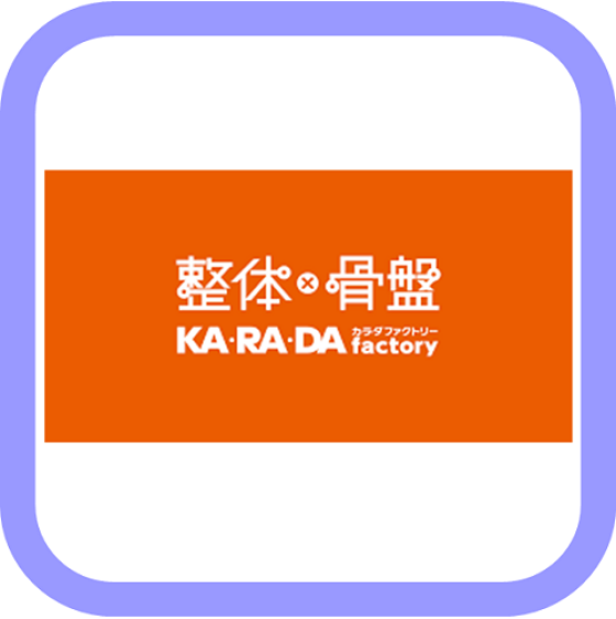 整体×骨盤　KA・RA・DA　factory