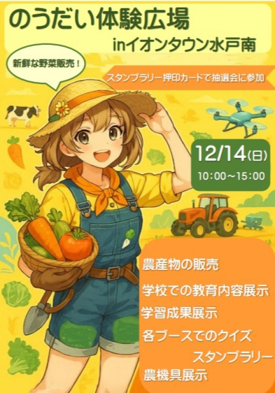 のうだい体験広場inイオンタウン水戸南