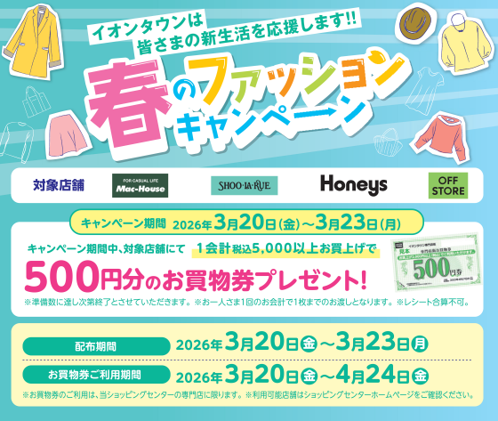 春のファッションキャンペーン