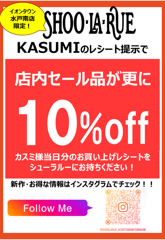 10％OFF！