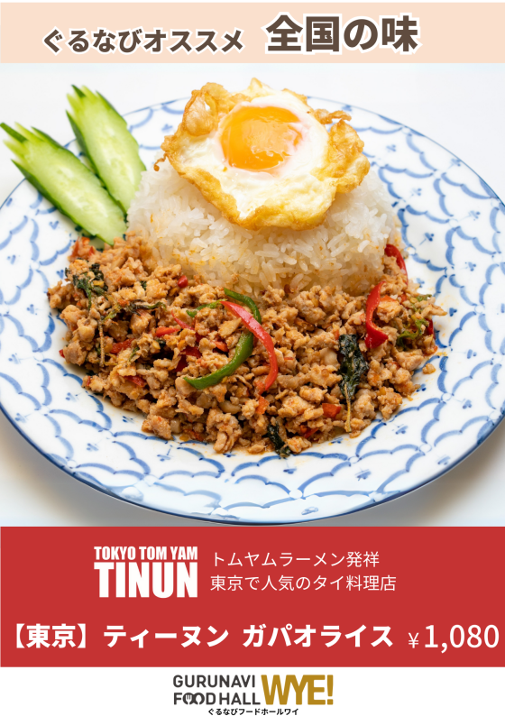 GURUNAVI FOODHALL WYE　イオンタウン水戸南