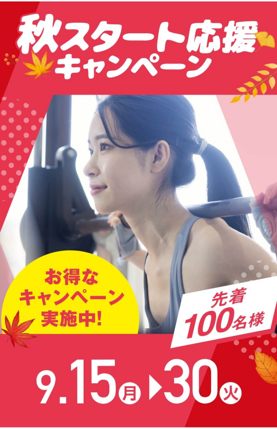 秋スタート応援キャンペーン