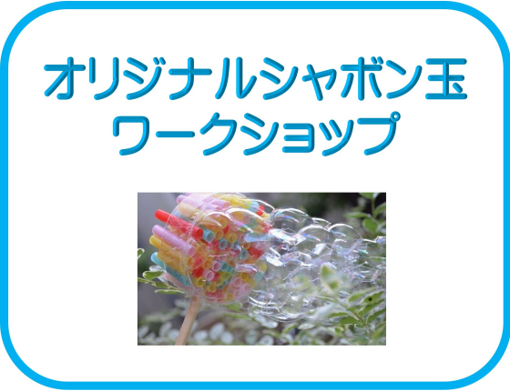 オリジナルシャボン玉ワークショップ
