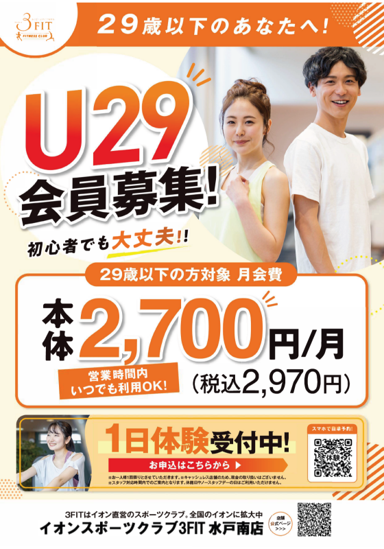 U29会員募集！
