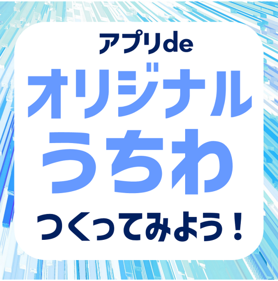 アプリdeオリジナルうちわをつくってみよう！