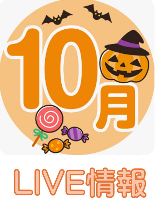 10月イベント