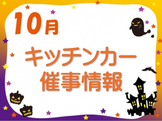 ９月キッチンカー・催事情報