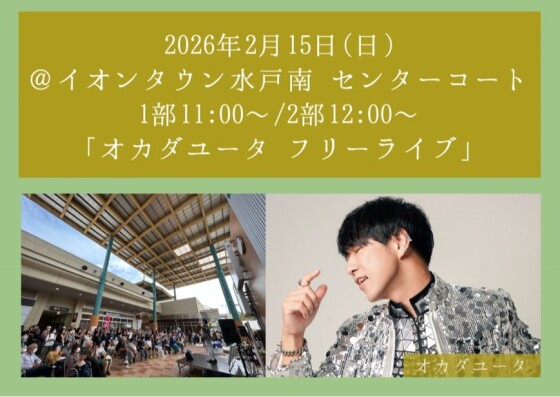 オカダユータ　フリーライブツアー