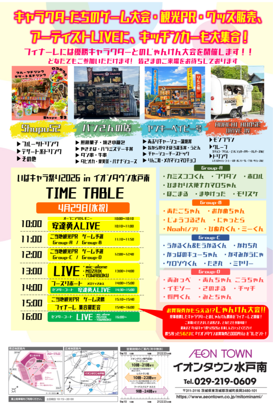 いばキャラ祭り2026 in イオンタウン水戸南