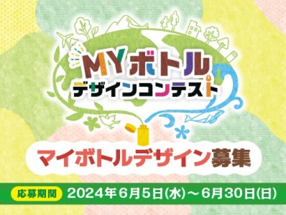 未来の地球を守る、わたしの１本　ＭＹボトルコンテスト開催！