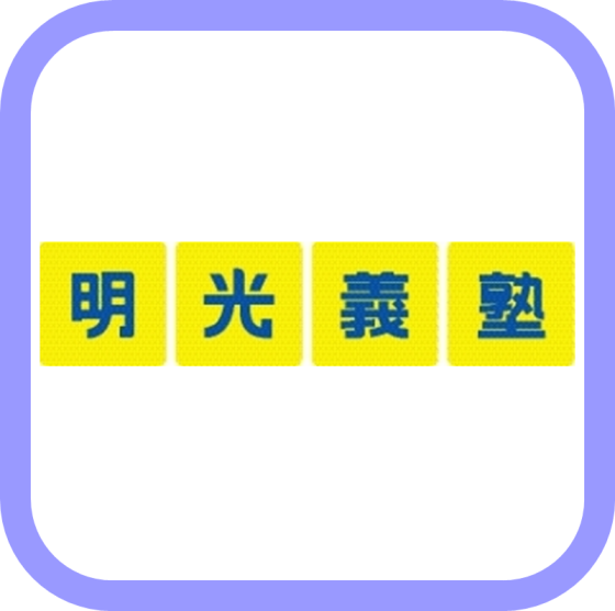 明光義塾