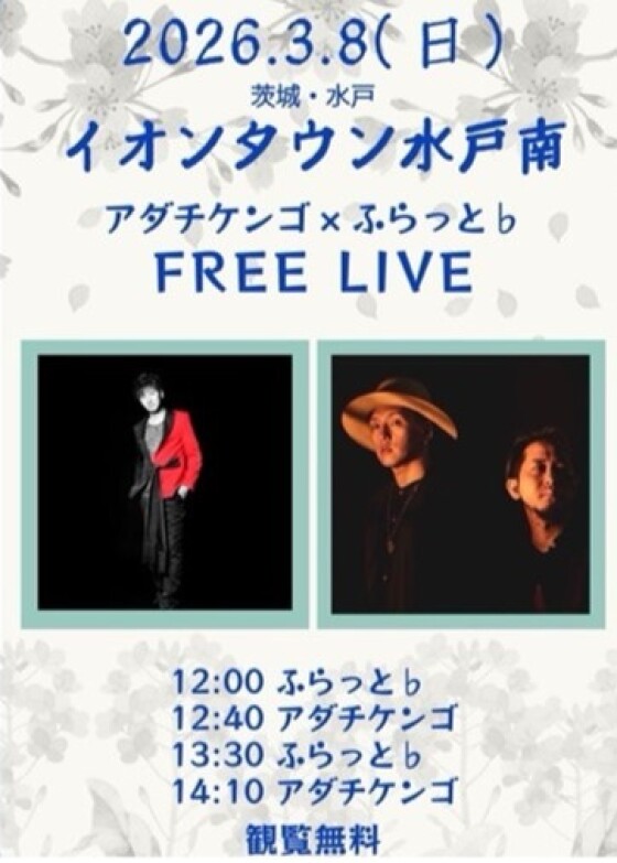 アダチケンゴ・ふらっと♭インストアLIVE