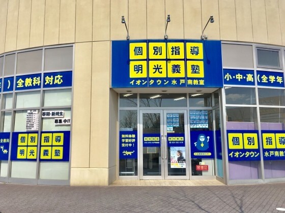 明光義塾