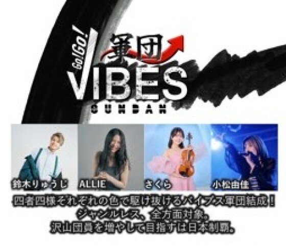 GOGO!VIBES軍団