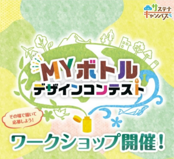MYボトルコンテスト　お絵描きワークショップ