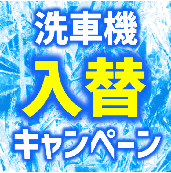 洗車機入替キャンペーン