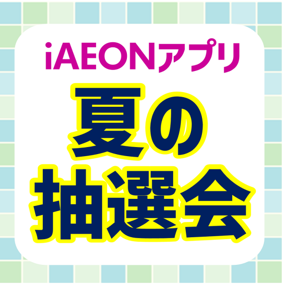 iAEONアプリde抽選会
