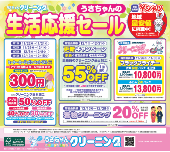 うさちゃんの生活応援セール