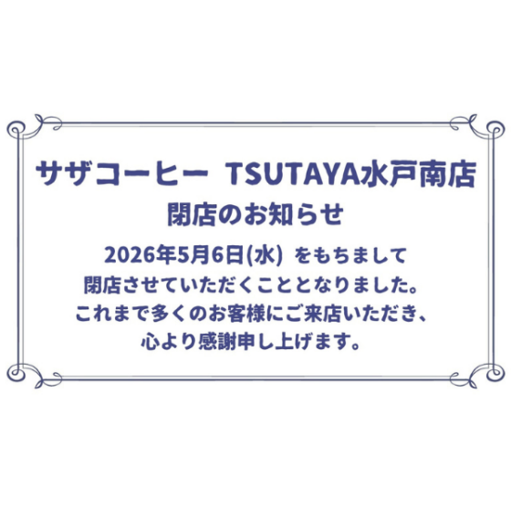 サザコーヒー TSUTAYA水戸南店　閉店のお知らせ