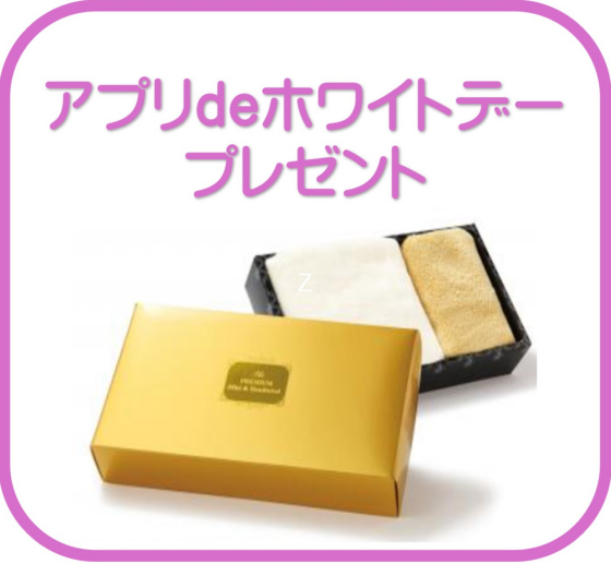 アプリdeホワイトデープレゼント