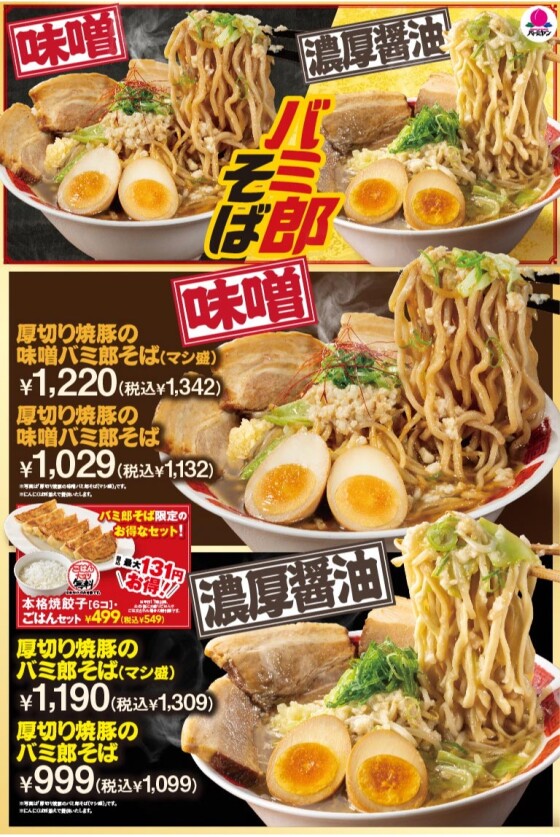 ばみ郎そば