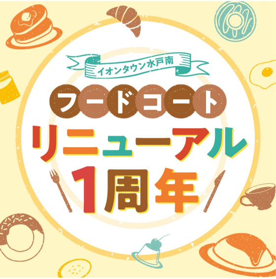 フードコートリニューアル１周年