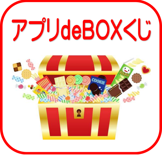 アプリdeBOXくじ
