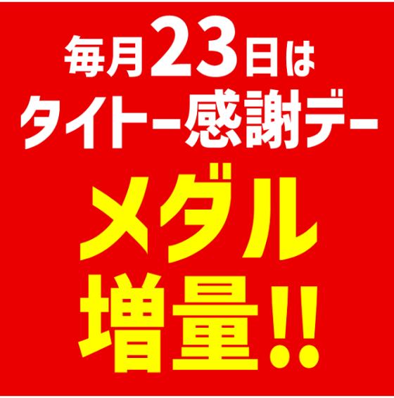 お客さま感謝デー