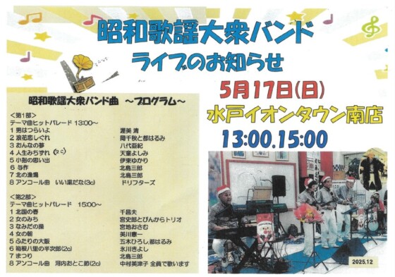 昭和歌謡大衆バンドライブ
