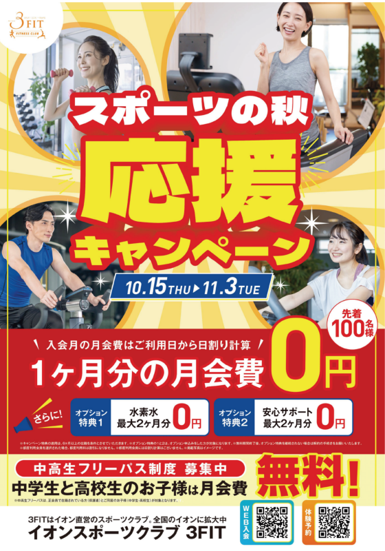 スポーツの秋　応援キャンペーン