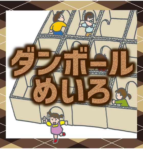 アプリdeダンボールめいろ