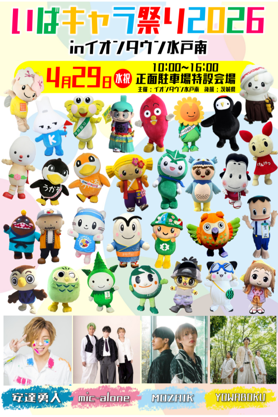 いばキャラ祭り2026 in イオンタウン水戸南