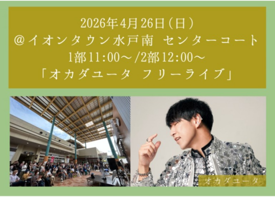 オカダユータ　フリーライブ