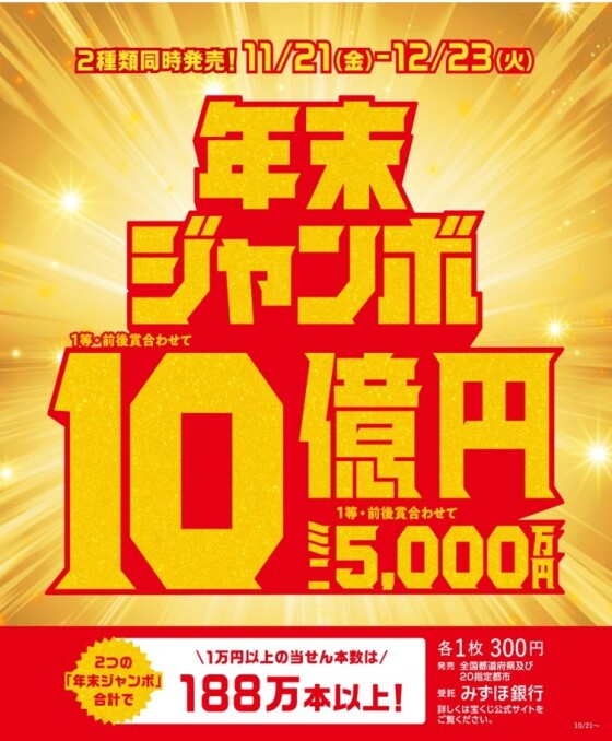 年末ジャンボ宝くじ発売！