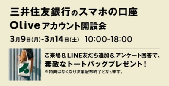 三井住友銀行　Oliveアカウント開設会