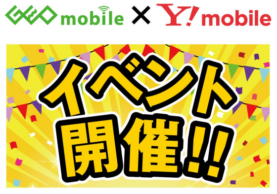 GEO mobile × Y！mobile イベント