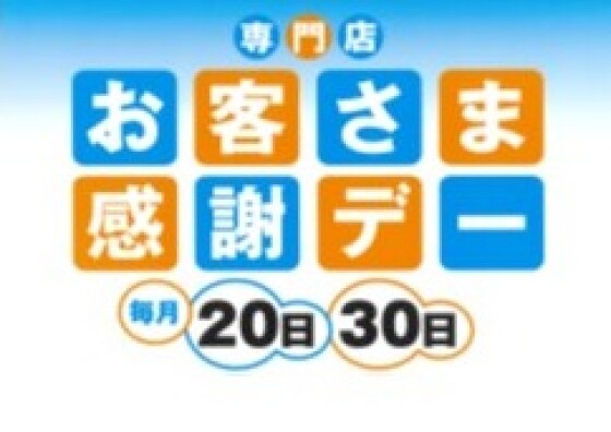 お客さま感謝デー 特別企画 サンクスプレゼント